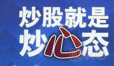 炒股就是炒心態(tài)-<a href=http://m.xinjsm.com/GPRM/ target=_blank class=infotextkey>股票入門</a>知識(shí)