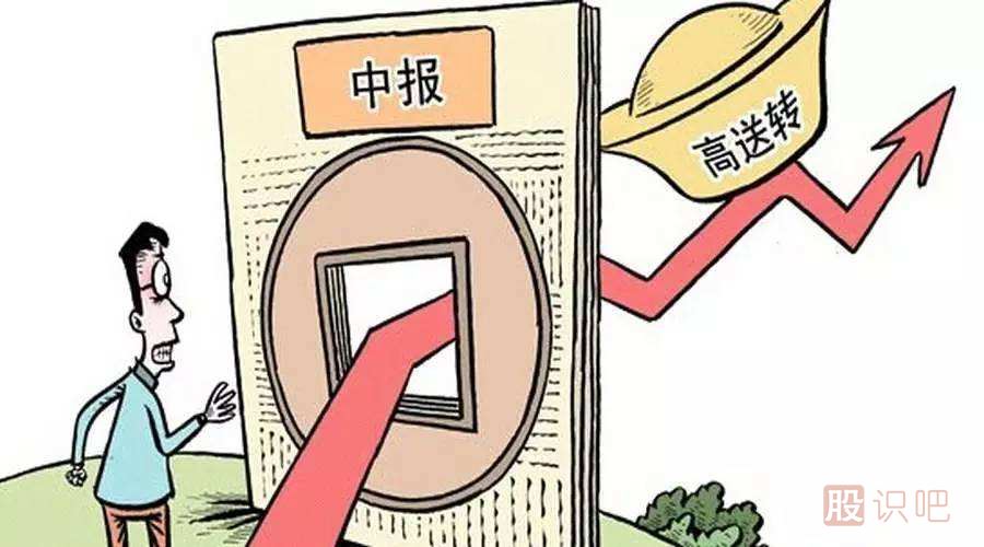 股票的高送轉(zhuǎn)是什么意思？高送轉(zhuǎn)股票值得買嗎？