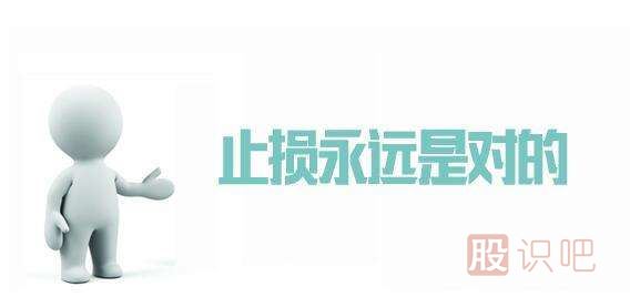 股票怎樣設(shè)置止損點(diǎn)-高手是如何設(shè)止損點(diǎn)的